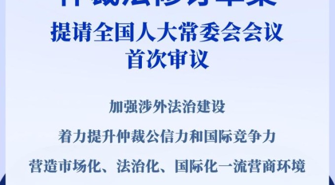 新华社权威快报丨施行近30年的仲裁法迎来修订